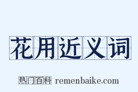 花用近义词是什么意思的图片